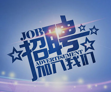 成功路上，你我結(jié)伴同行！